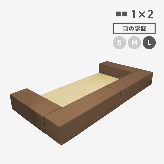 LALA1×2 コの字型 Lサイズ