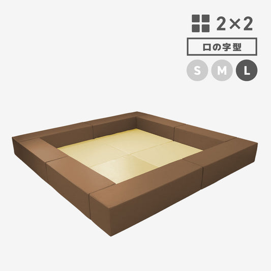 LALA2×2 ロの字型 Lサイズ