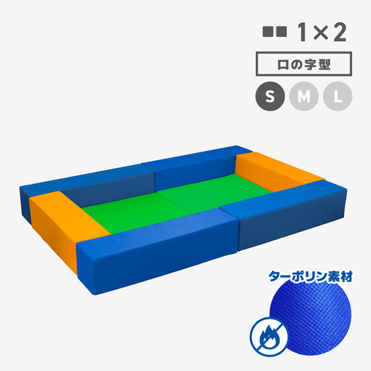 SANDY1×2 ロの字型 Sサイズ