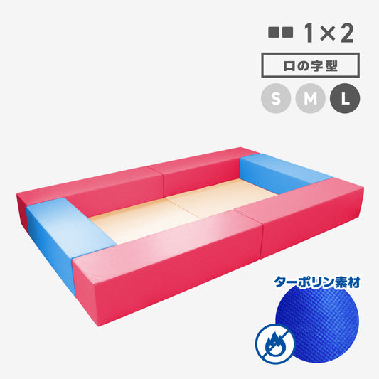 SANDY1×2 ロの字型 Lサイズ