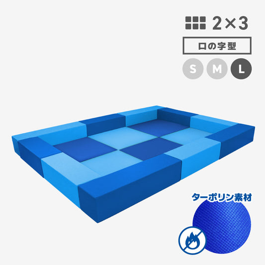 SANDY2×3 ロの字型 Lサイズ