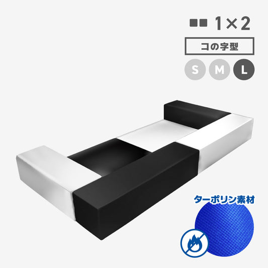 SANDY1×2　コの字型　Lサイズ