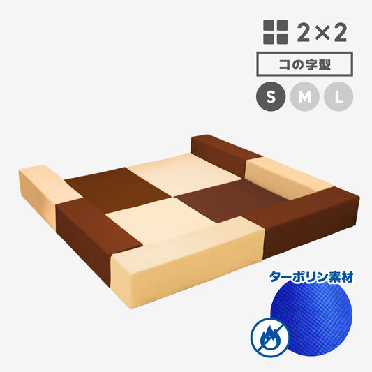 SANDY2×2　コの字型　Sサイズ