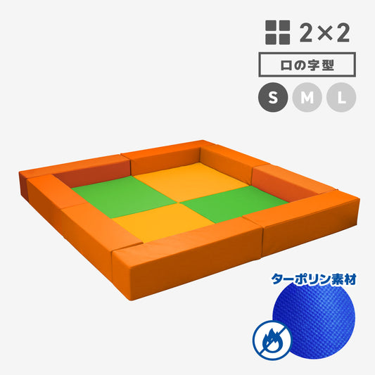 SANDY2×2　ロの字型　Sサイズ