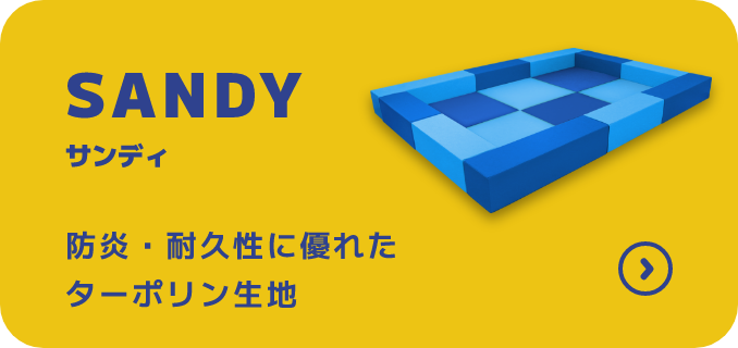 SANDY サンディ 防炎・耐久性に優れたターポリン生地