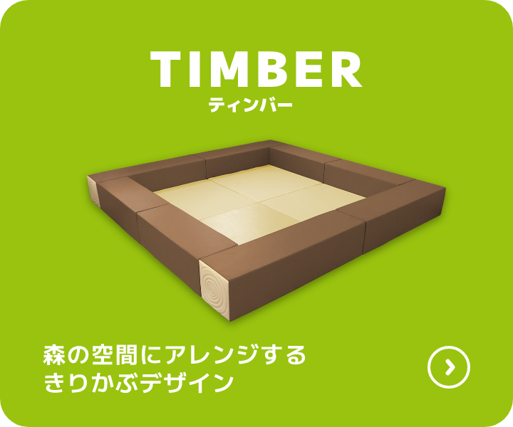 TIMBER ティンバー 森の空間にアレンジするきりかぶデザイン