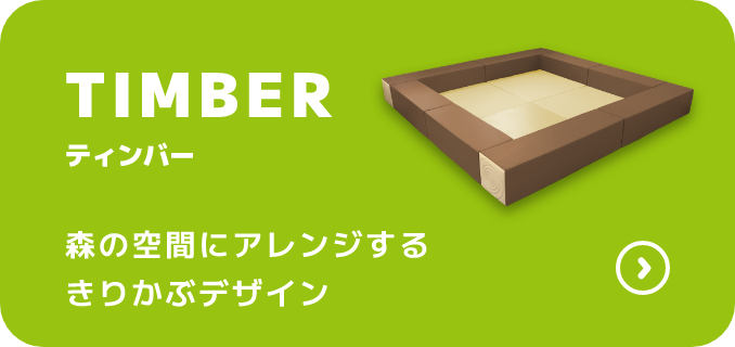 TIMBER ティンバー 森の空間にアレンジするきりかぶデザイン