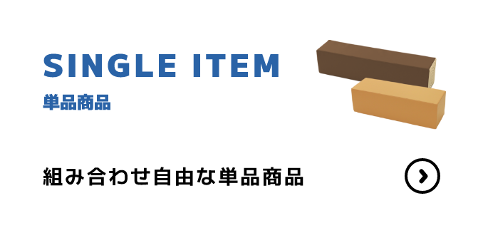 SINGLE ITEM 単品商品 組み合わせ自由な単品商品 MORE