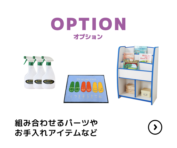 OPTION オプション お手入れアイテムや本棚など MORE