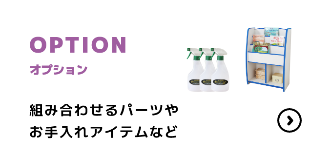 OPTION オプション お手入れアイテムや本棚など MORE