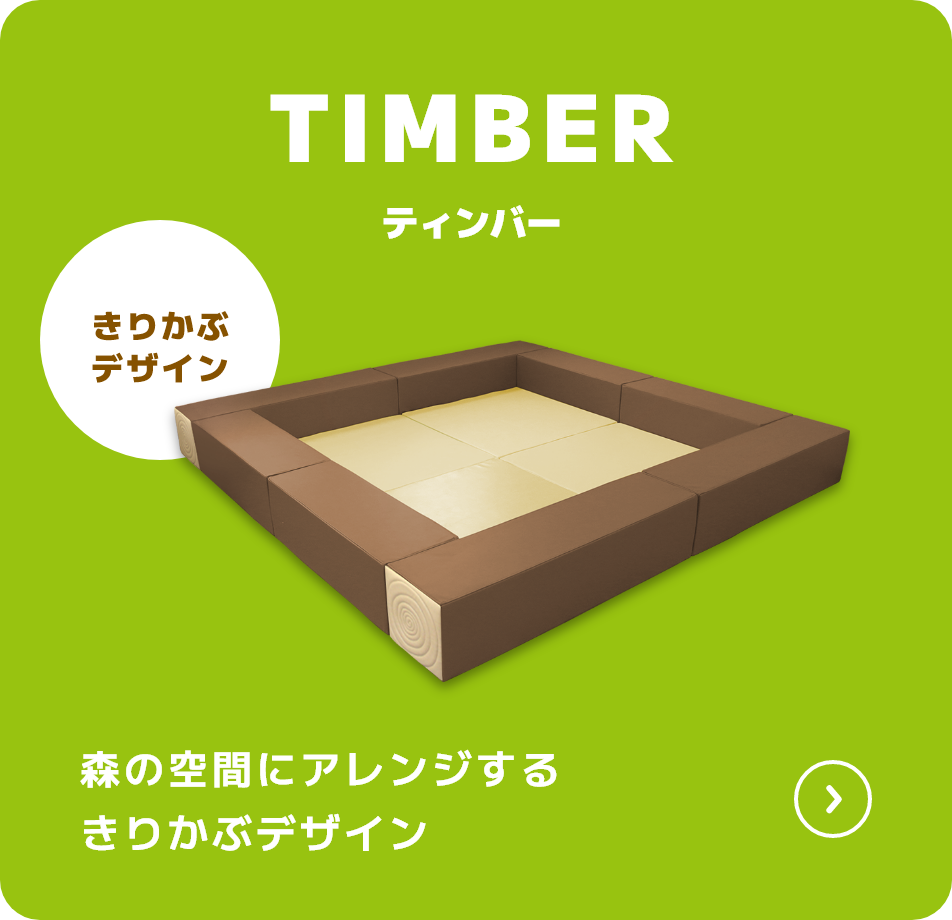 TIMBER ティンバー 森の空間にアレンジするきりかぶデザイン