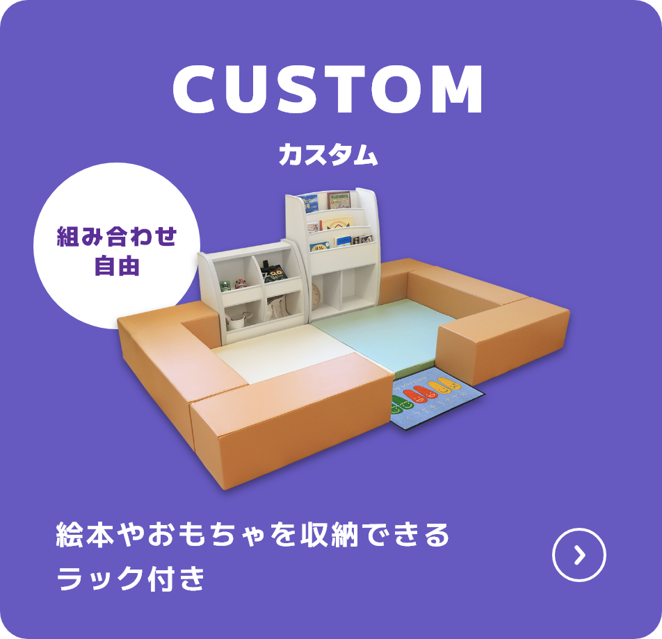 CUSTOM カスタム 絵本やおもちゃを収納できるラック付き