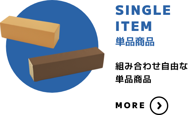 SINGLE ITEM 単品商品 組み合わせ自由な単品商品 MORE