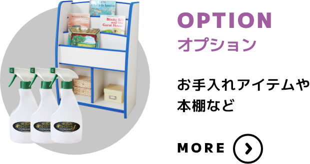 OPTION オプション お手入れアイテムや本棚など MORE